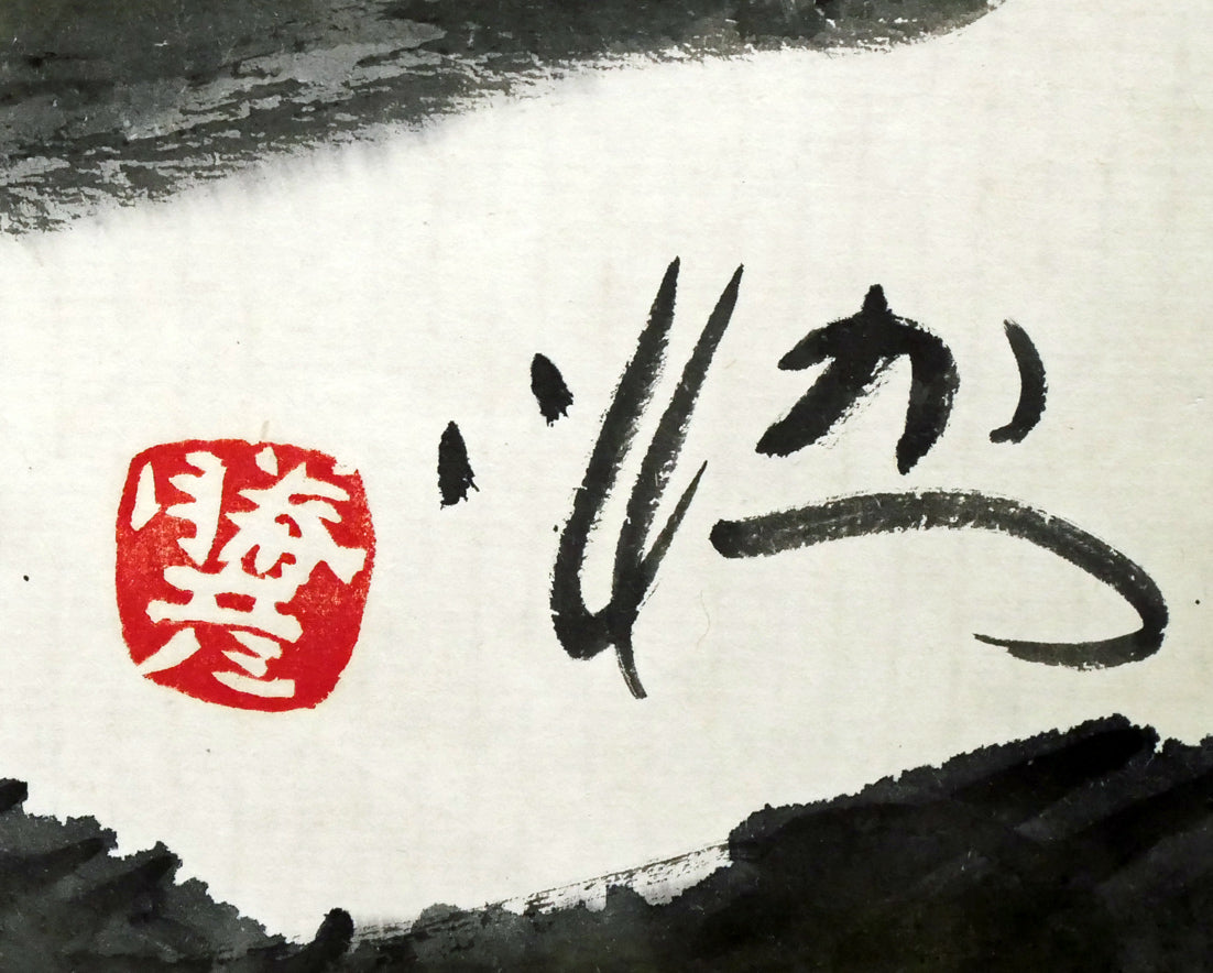 佐藤勝彦「前へ前へ」肉筆墨彩画 サイン・落款拡大画像