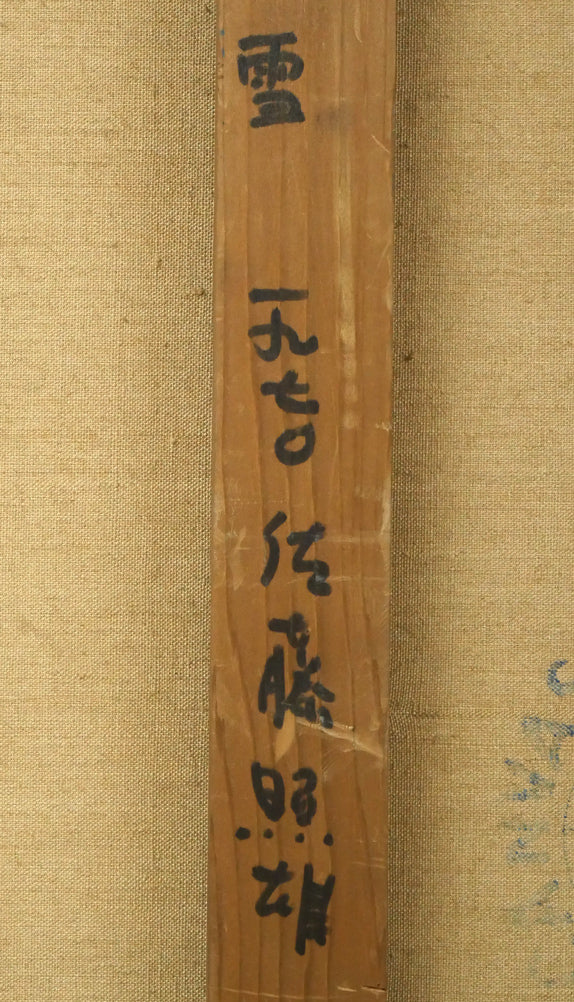 佐藤照雄「雪」油絵・F10号 裏書き拡大画像