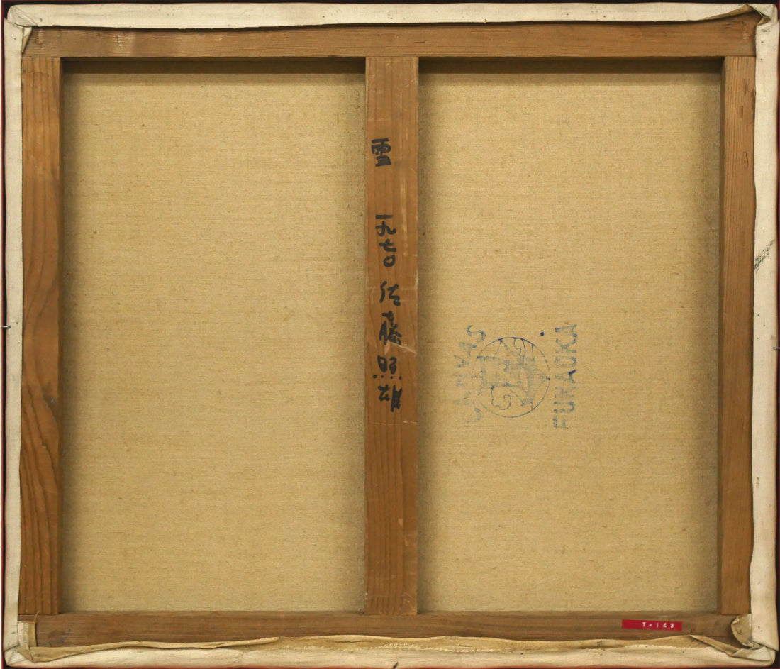 佐藤照雄「雪」油絵・F10号 キャンバス裏側画像