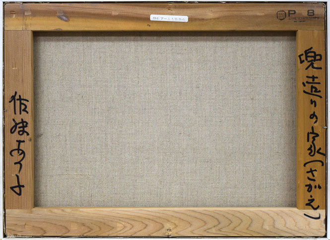 佐藤あつ子「兜造りの家(さがえ)」油絵・P8号 キャンバス裏側画像