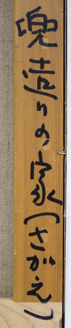 佐藤あつ子「兜造りの家(さがえ)」油絵・P8号 裏側拡大画像3