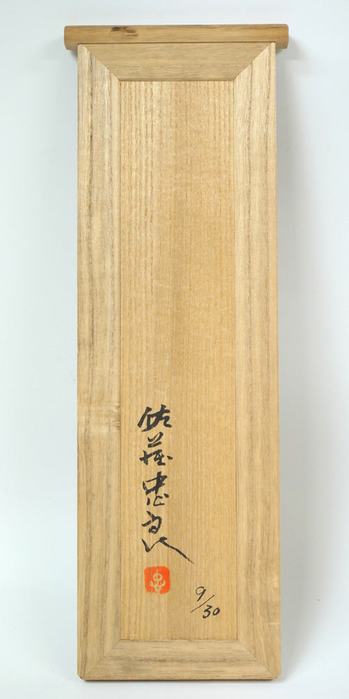 佐藤忠良「冬帽子」ブロンズ作品・共箱付き 桐箱画像3(裏側)