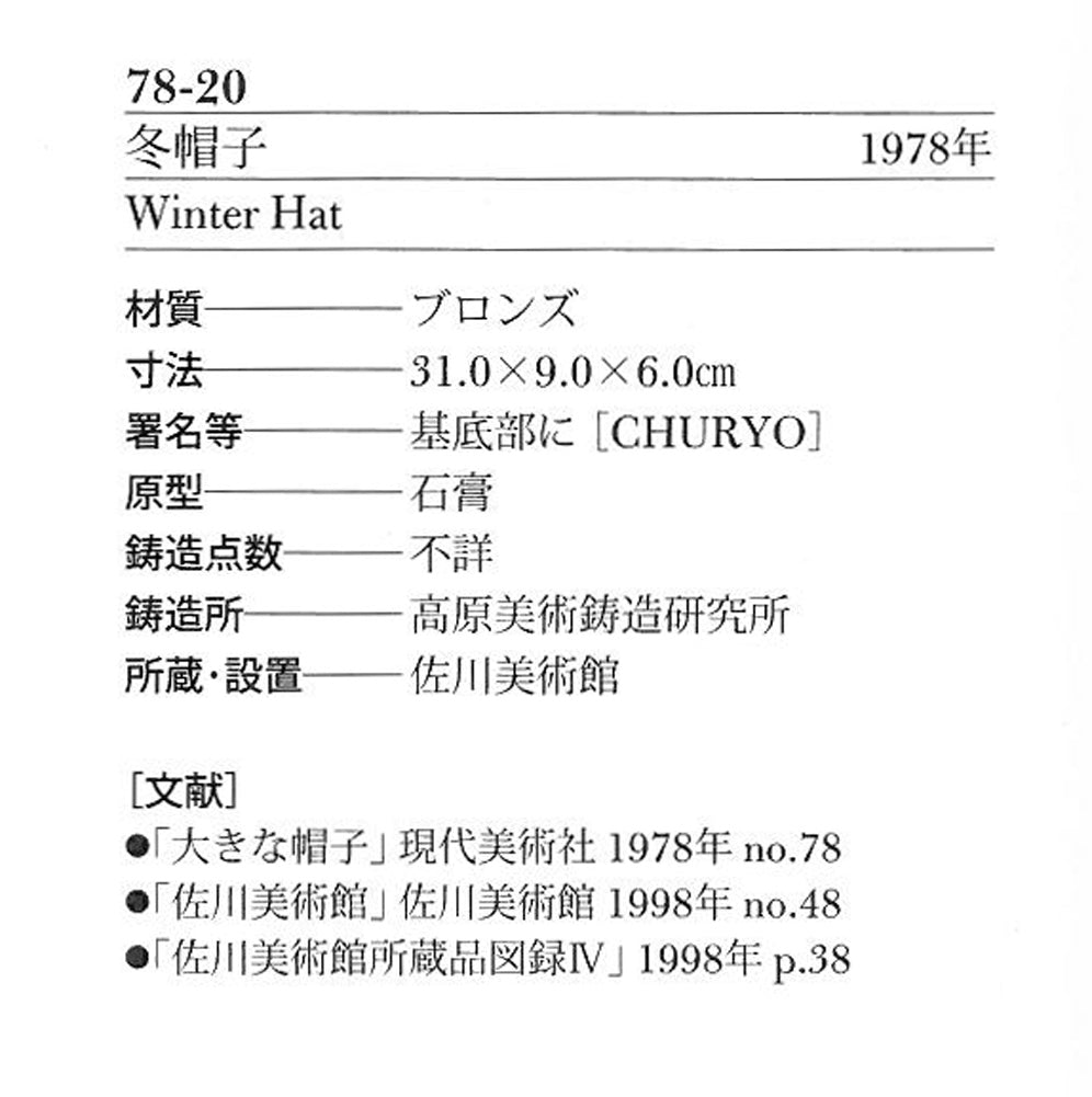 佐藤忠良 彫刻七十年の仕事 掲載画像2