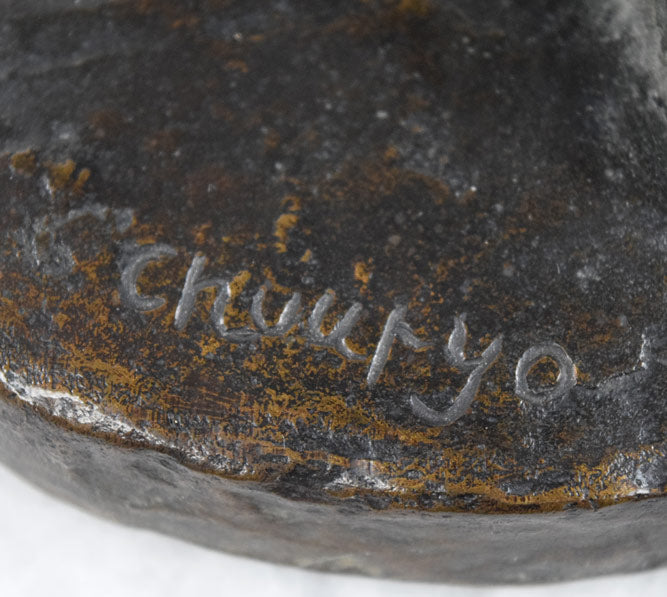 佐藤忠良「裸婦」ブロンズ作品 サイン拡大画像(笹戸千津子先生より、「Chuuryo」のサインは、非常に珍しく、貴重と仰っていただきました)