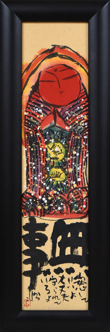 佐藤勝彦「無事(安心していいよ)」肉筆墨彩画