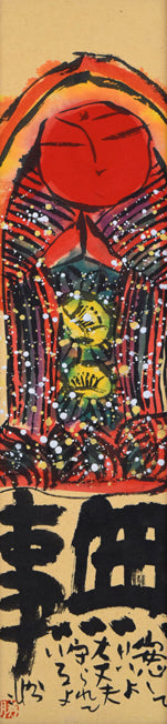 佐藤勝彦「無事(安心していいよ)」肉筆墨彩画 作品全体拡大画像