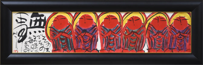 佐藤勝彦「無事(そのままで~)」肉筆墨彩画