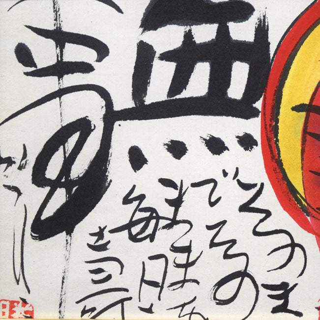 佐藤勝彦「無事(そのままで~)」肉筆墨彩画 拡大画像1