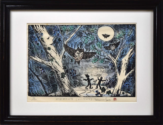 佐藤国男「かしわばやしの夜(めくらぶどう)」木版画に裏彩色