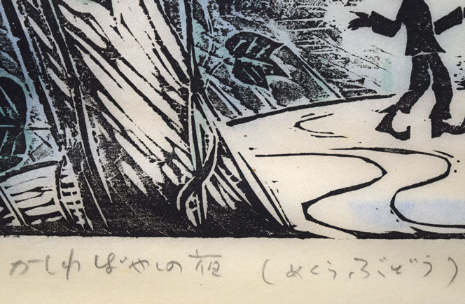 佐藤国男「かしわばやしの夜（めくらぶどう）」木版画に裏彩色　タイトル拡大画像