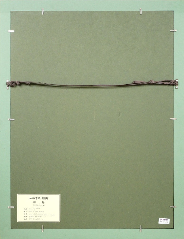 佐藤忠良「座像(或る日の女Ⅳ)」エッチング(銅版画)・限定品 額縁裏側画像
