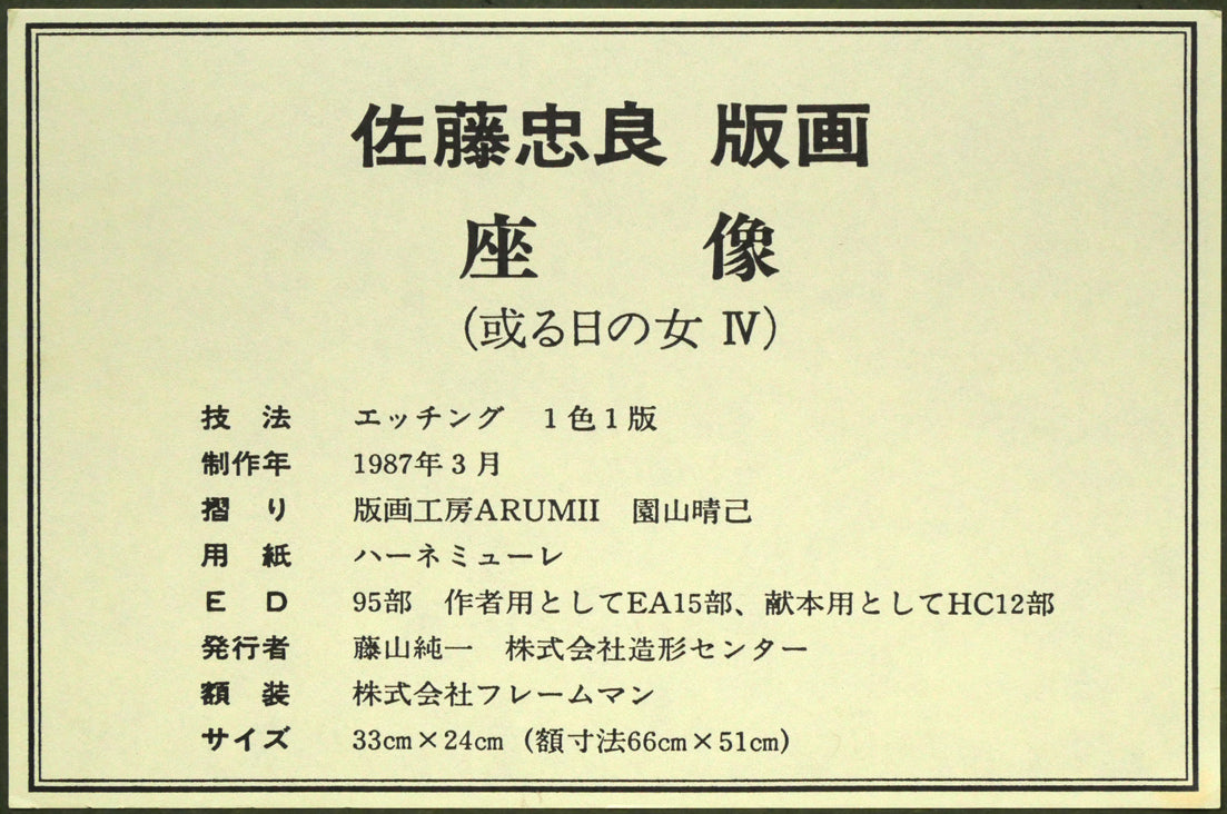 佐藤忠良「座像(或る日の女Ⅳ)」エッチング(銅版画)・限定品 額裏シール拡大画像