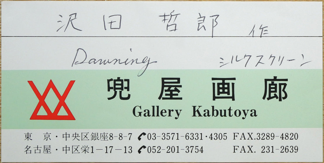 沢田哲郎「DAWNING」シルクスクリーン版画 額裏シール拡大画像(兜屋画廊シール付き)
