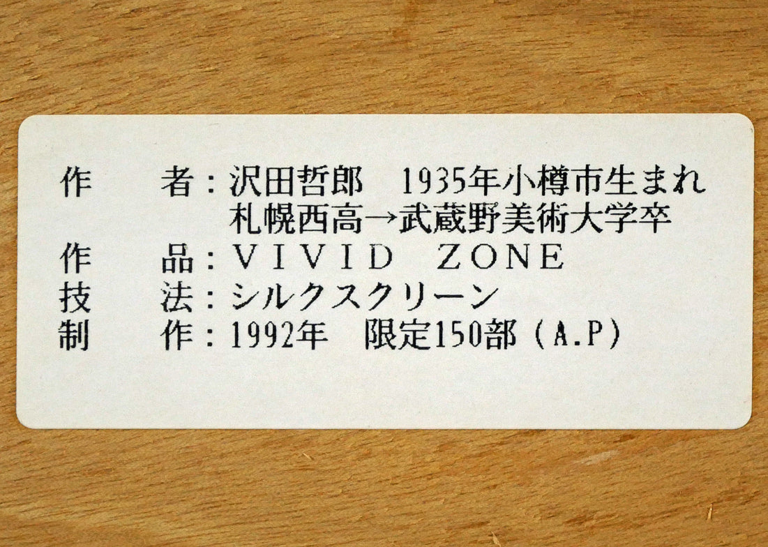 沢田哲郎「VIVID ZONE」シルクスクリーン版画 額裏シール拡大画像