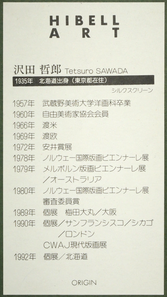 沢田哲郎「WHITE NIGHT」シルクスクリーン版画 額裏拡大画像(作者プロフィール)