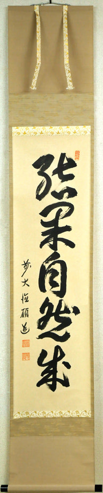 秋吉碩道「結果自然成」肉筆書茶掛・共箱