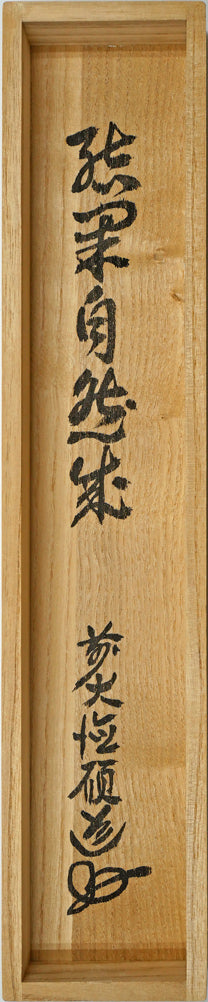 秋吉碩道「結果自然成」肉筆書茶掛・共箱 箱書き画像