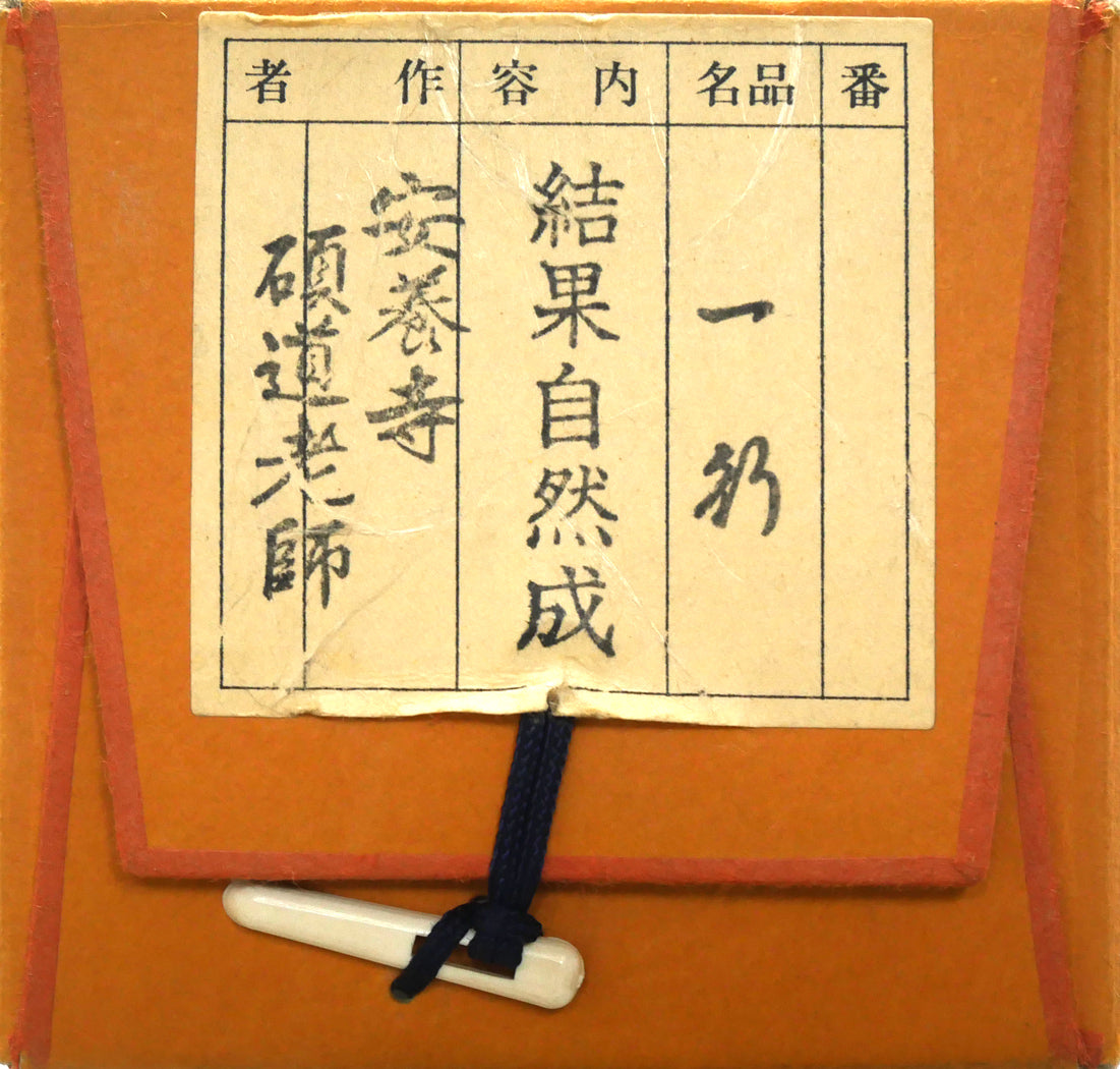 秋吉碩道「結果自然成」肉筆書茶掛・共箱 タトウ紙シール画像