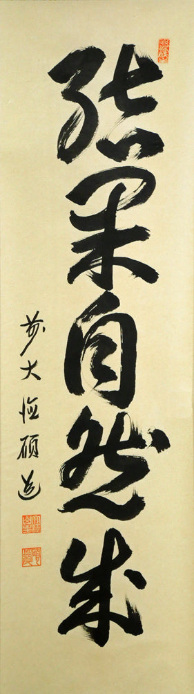 秋吉碩道「結果自然成」肉筆書茶掛・共箱 作品全体画像