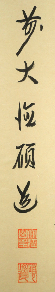 秋吉碩道「結果自然成」肉筆書茶掛・共箱 サイン・落款画像