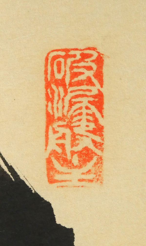 秋吉碩道「結果自然成」肉筆書茶掛・共箱 落款印拡大画像1