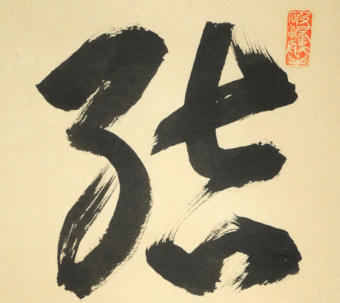 秋吉碩道「結果自然成」肉筆書茶掛・共箱 拡大画像1