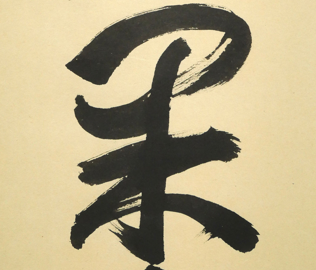 秋吉碩道「結果自然成」肉筆書茶掛・共箱 拡大画像2