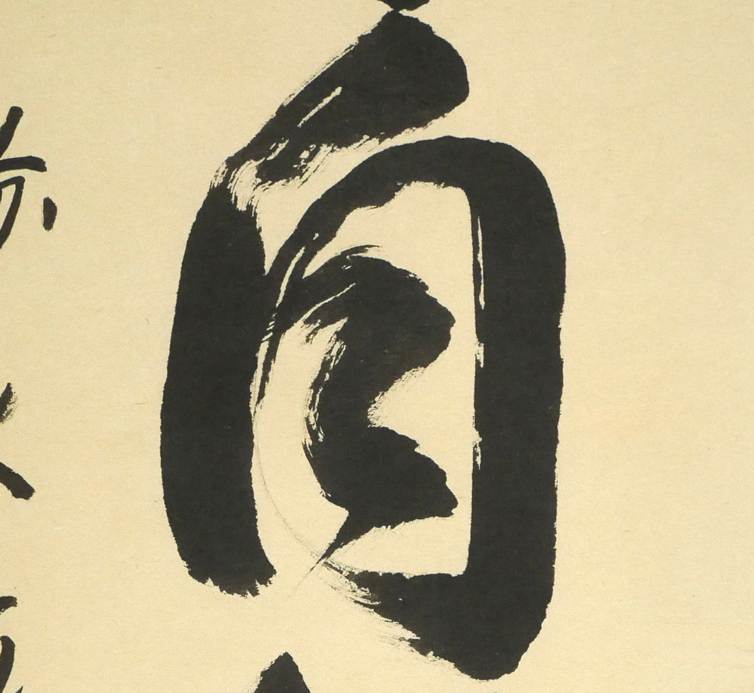 秋吉碩道「結果自然成」肉筆書茶掛・共箱 拡大画像3