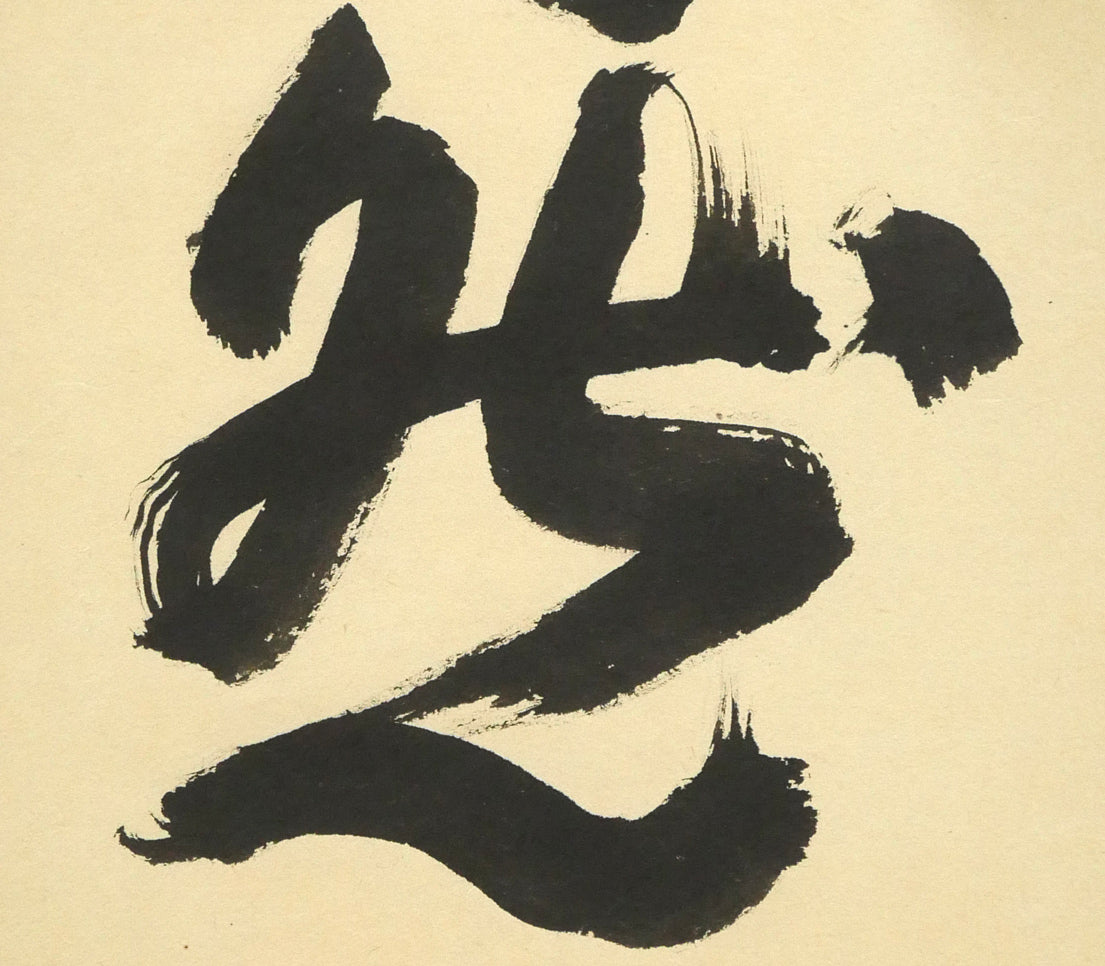 秋吉碩道「結果自然成」肉筆書茶掛・共箱 拡大画像4