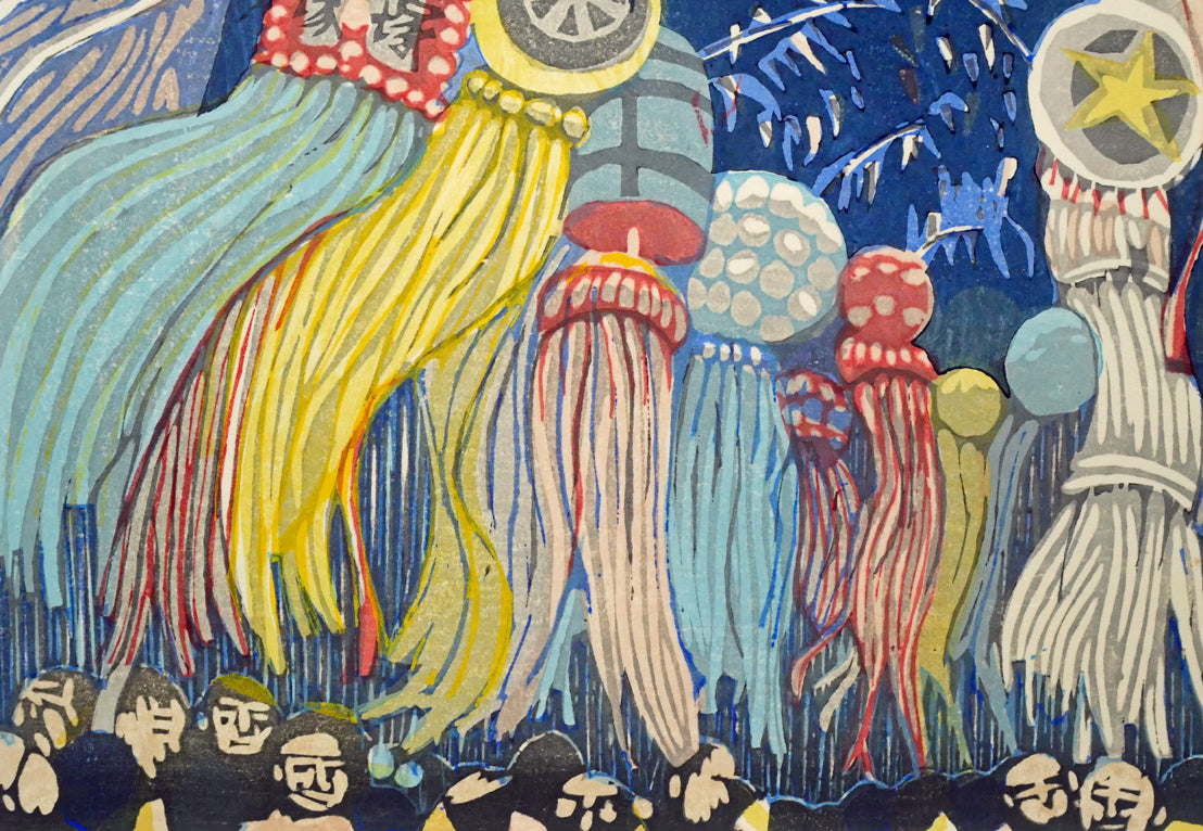 関野準一郎「平塚(七夕祭り・東海道五十三次)」木版画 拡大画像3