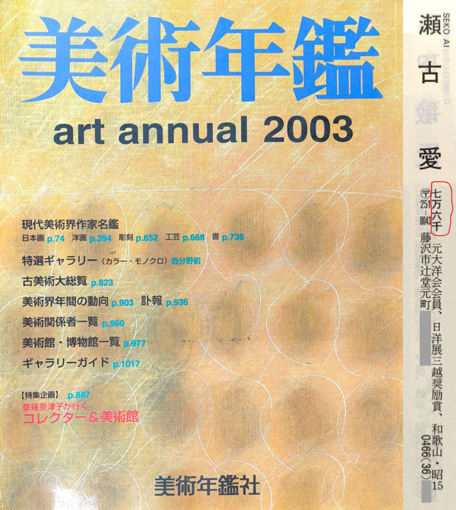 瀬古愛「薔薇」油絵・F4号 美術年鑑2003年掲載内容
