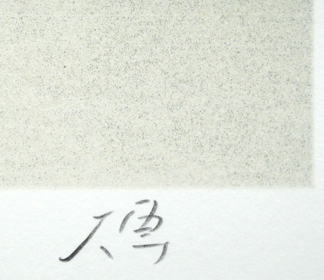 千住博「朝の大和」リトグラフ 本人直筆鉛筆サイン