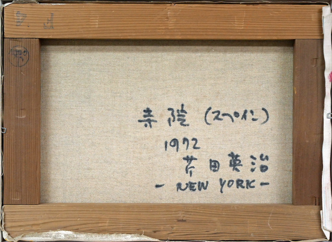 芹田英治「寺院(スペイン「NEW YORKにて」)」油絵・F4号 キャンバス裏側画像