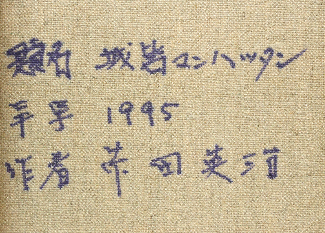 芹田英治「城砦マンハッタン」油絵・F4号 裏側拡大画像