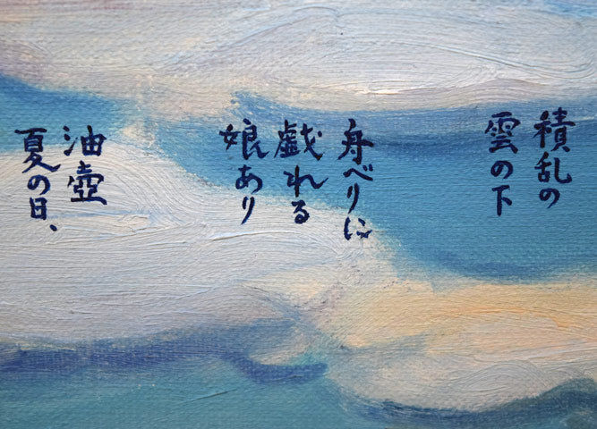 渋井一夫「油壺」油絵・F4号 拡大画像3