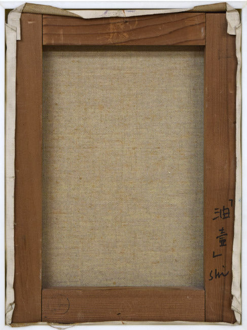 渋井一夫「油壺」油絵・F4号 キャンバス裏側画像