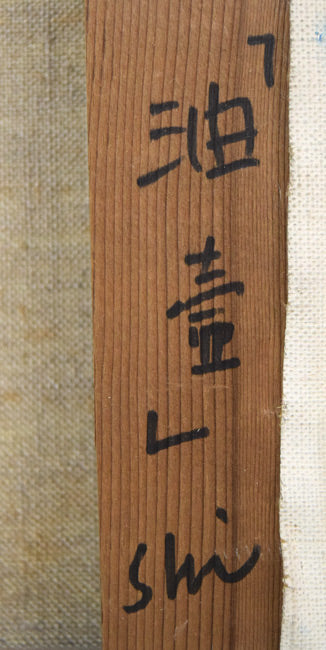 渋井一夫「油壺」油絵・F4号 裏書き拡大画像