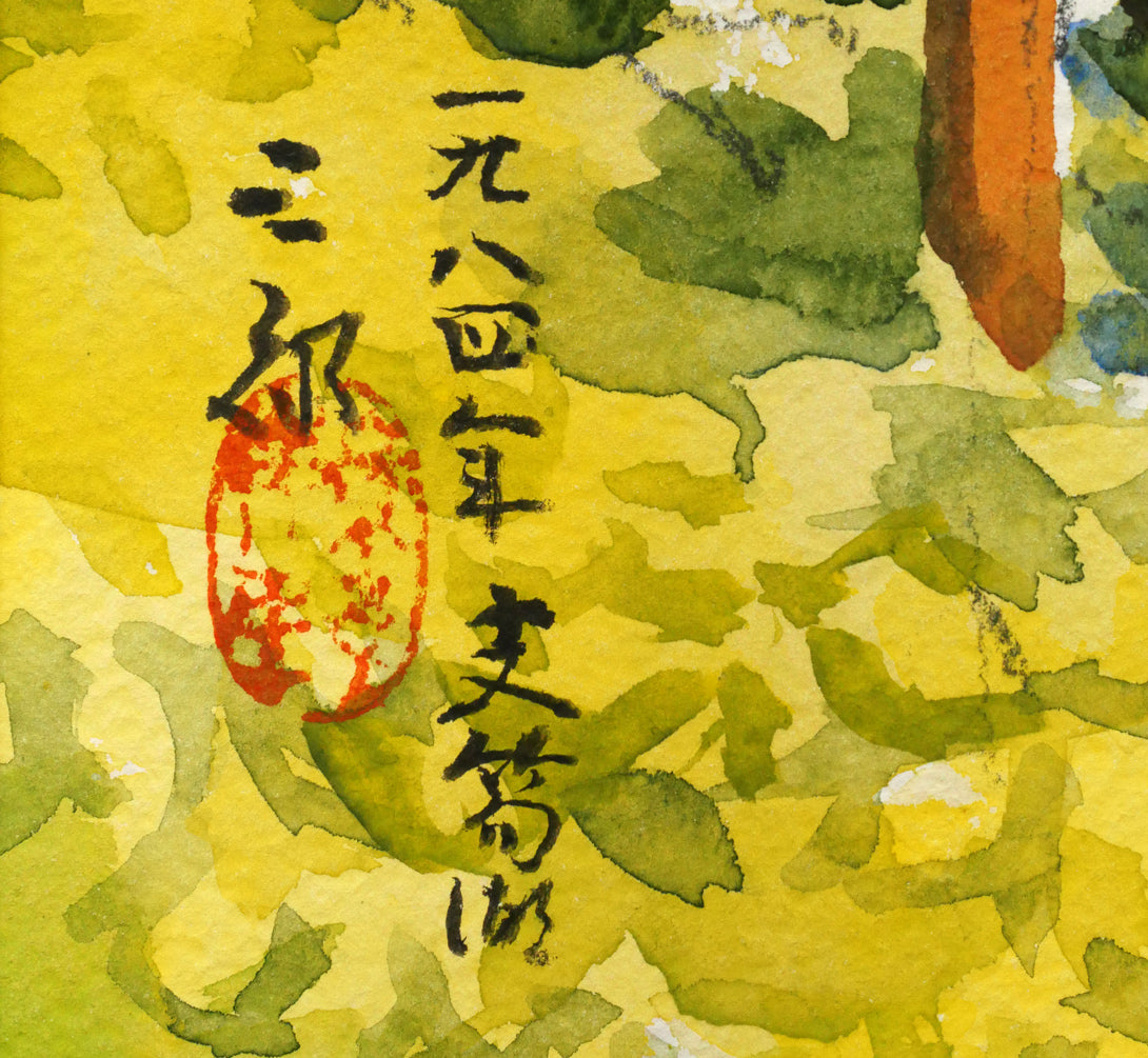 繁野三郎「支笏湖(風不死岳)」水彩画・10号大 年記(1984年作)、タイトル、サイン・落款拡大画像