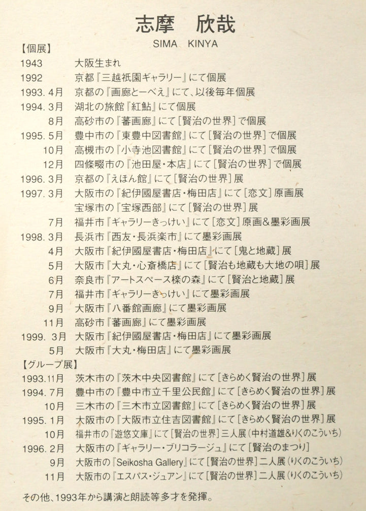 志摩欣哉「朱不二と六地蔵」シルクスクリーン版画 額裏拡大画像1(作者略歴)