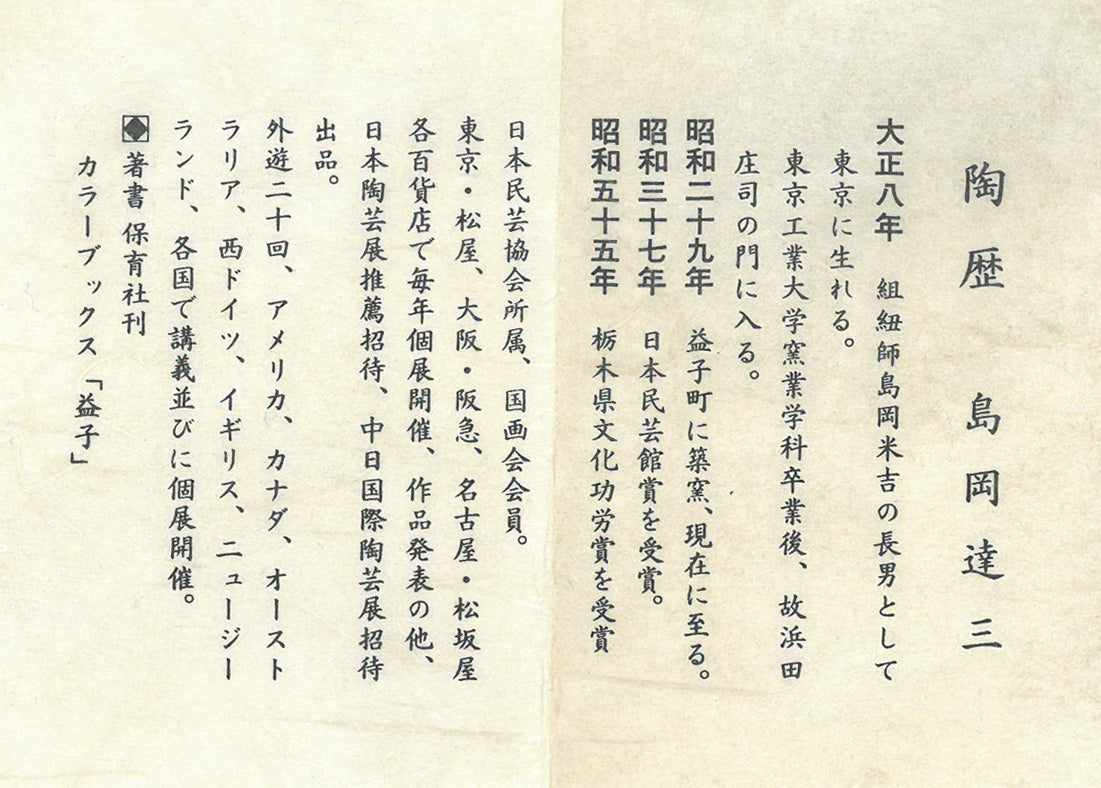 島岡達三「地釉練上象嵌縄文楕円皿」益子焼・共箱 陶歴・添付資料(作者プロフィール)