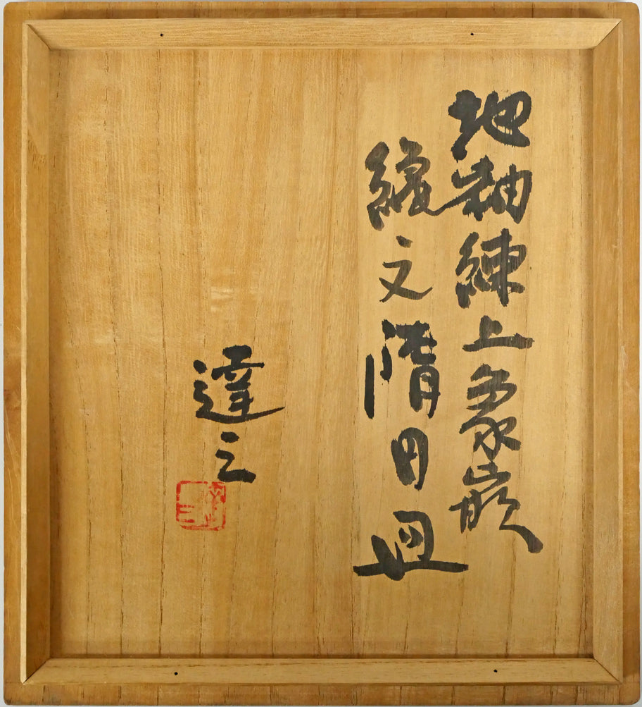 島岡達三「地釉練上象嵌縄文楕円皿」益子焼・共箱 箱書き画像