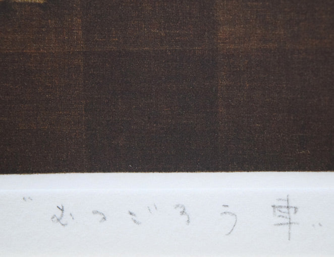 清水敦「むつごろう車」銅版画(カラーメゾチント) タイトル部分