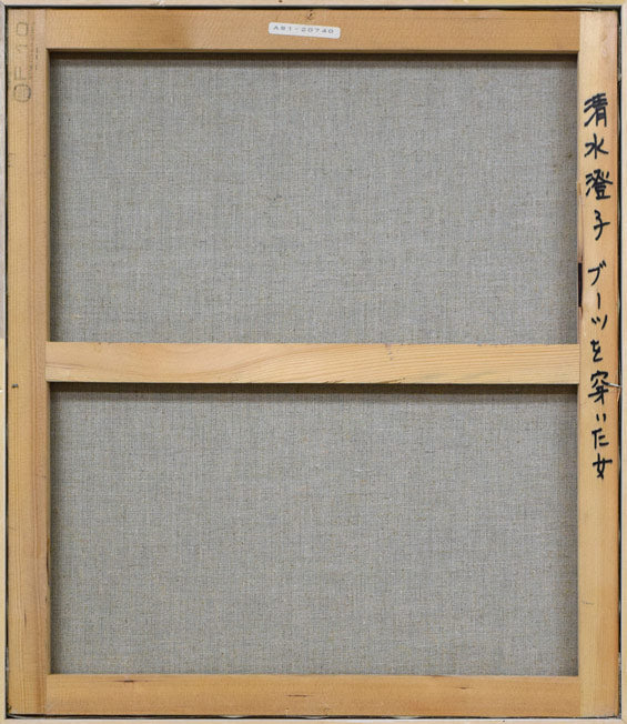 清水澄子「ブーツを穿いた女」油絵・F10号 キャンバス裏側画像