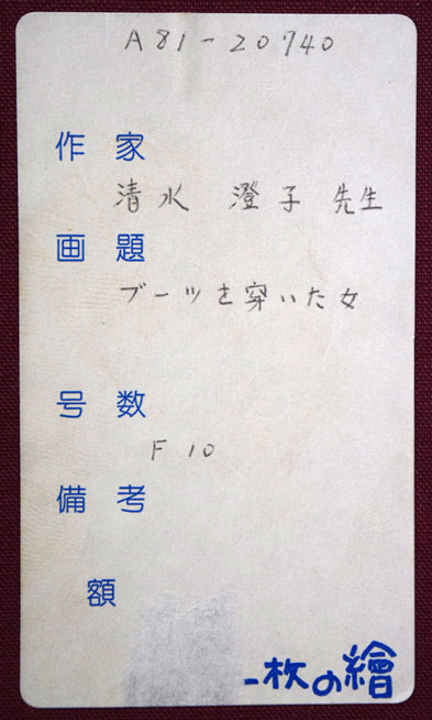 清水澄子「ブーツを穿いた女」油絵・F10号 「一枚の繪」シール