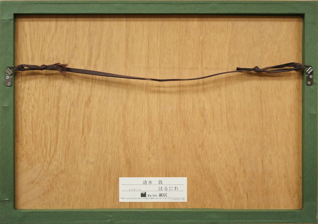 清水敦「はるにれ」銅版画(カラーメゾチント) 額縁裏側画像