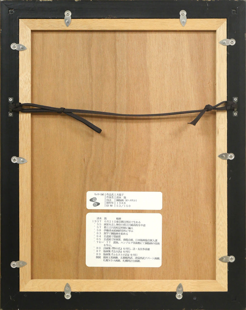 清水敦「犬張子(ふるさとの詩-日本の玩具)」銅版画(カラーメゾチント) 額縁裏側画像