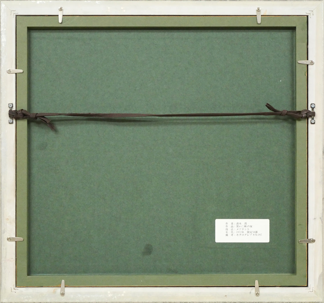 清水敦「黒い三軒の家」銅版画(メゾチント) 額縁裏側画像