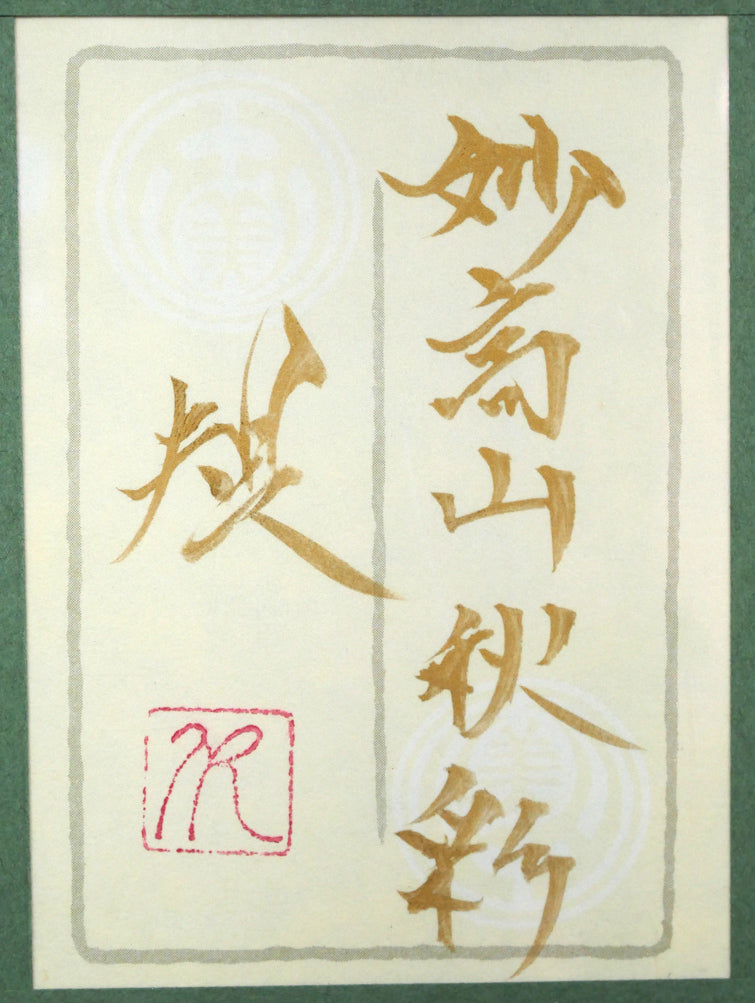 清水規「妙高山秋彩」日本画・P10号 額裏拡大画像(共シール)