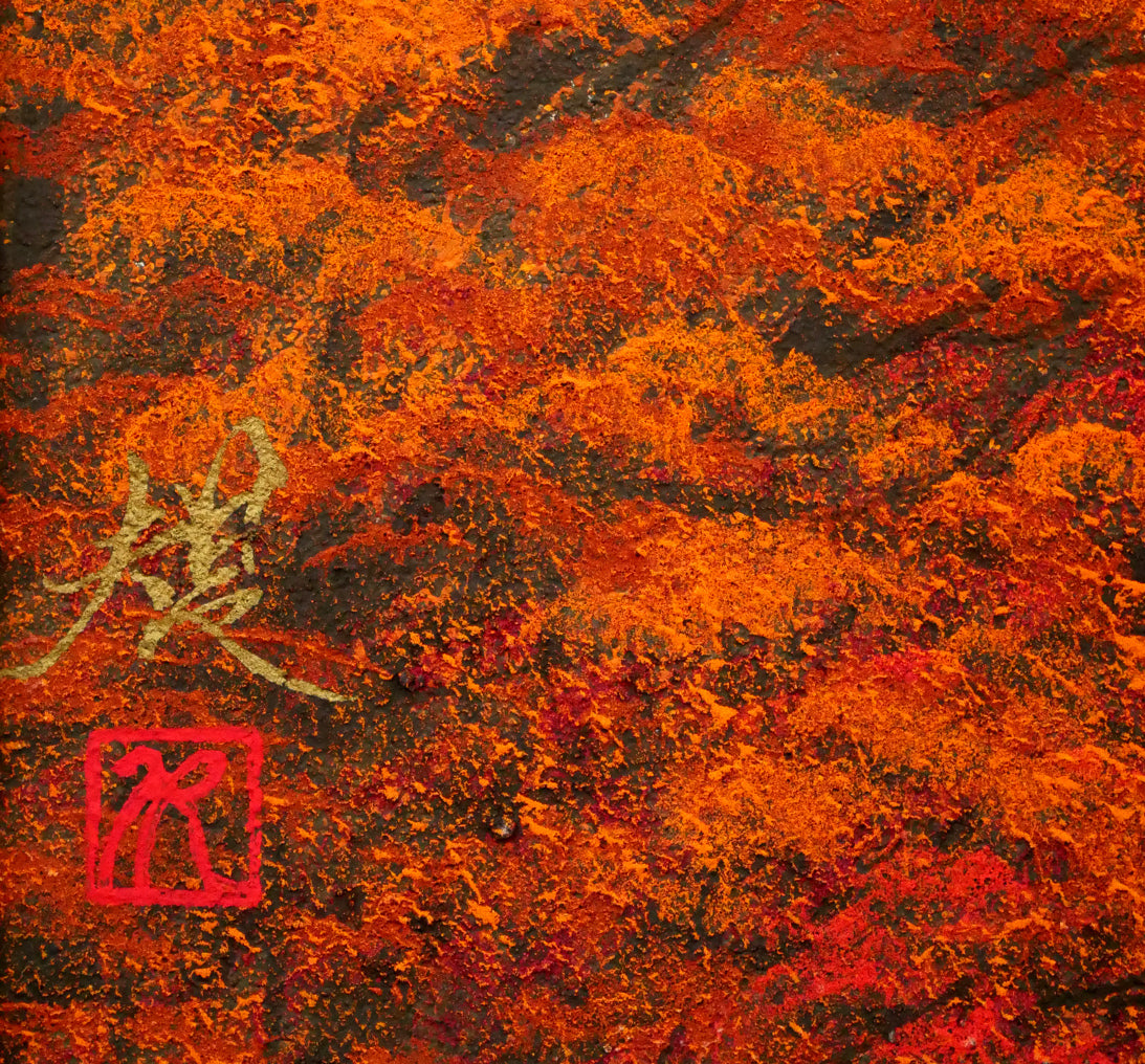 清水規「妙高山秋彩」日本画・P10号 サイン・落款拡大画像