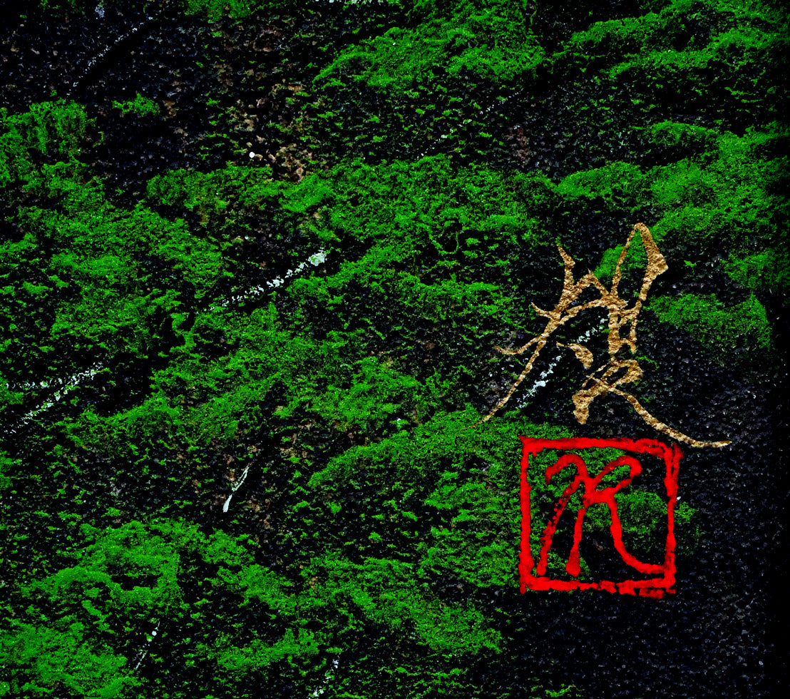 清水規「錦雲渓緑彩」日本画・F10号 サイン・落款画像